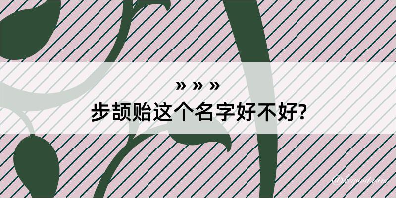 步颉贻这个名字好不好?