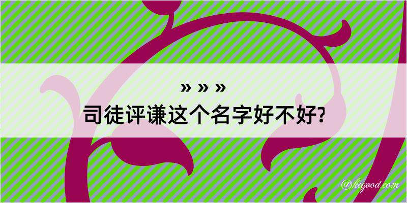 司徒评谦这个名字好不好?