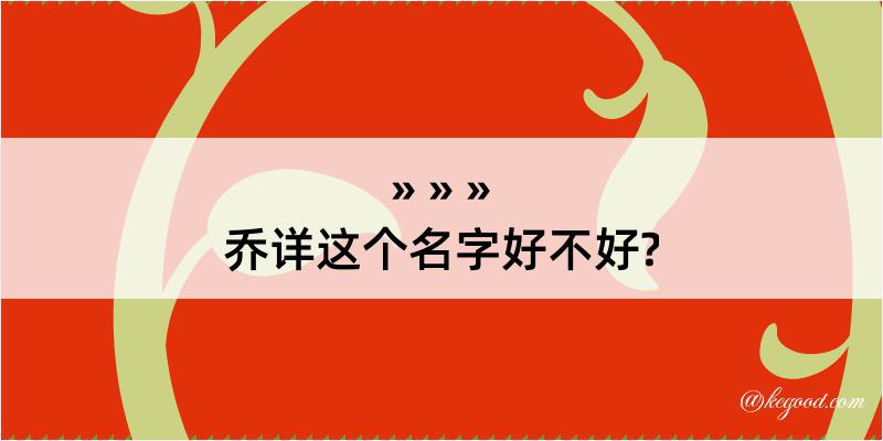 乔详这个名字好不好?