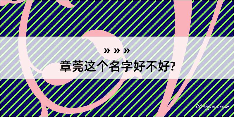 章莞这个名字好不好?