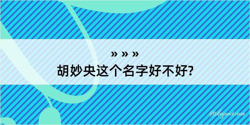 胡妙央这个名字好不好?