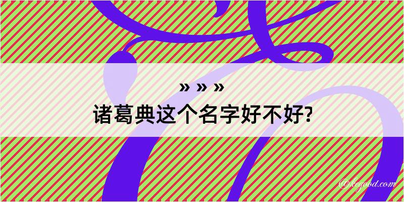 诸葛典这个名字好不好?