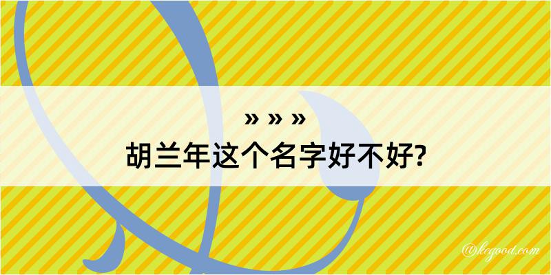 胡兰年这个名字好不好?