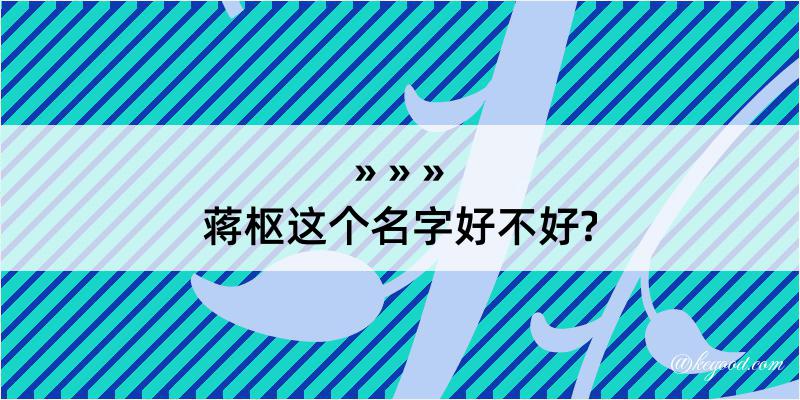 蒋枢这个名字好不好?