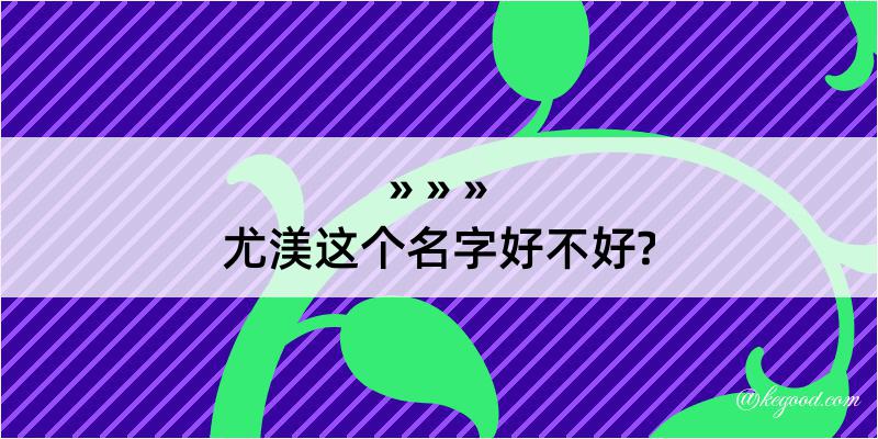 尤渼这个名字好不好?