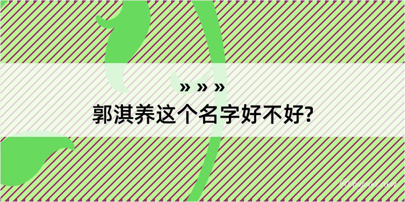 郭淇养这个名字好不好?