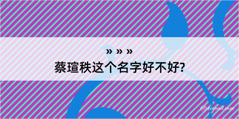 蔡瑄秩这个名字好不好?