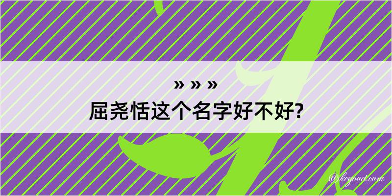 屈尧恬这个名字好不好?