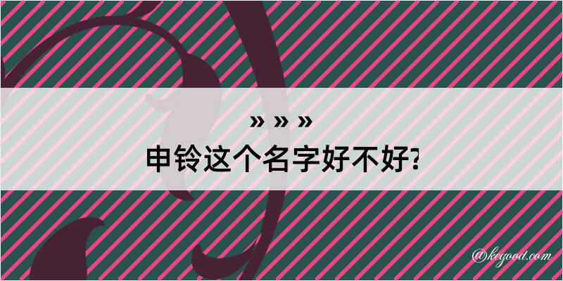 申铃这个名字好不好?