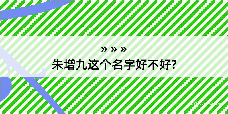 朱增九这个名字好不好?