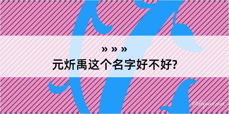 元炘禹这个名字好不好?