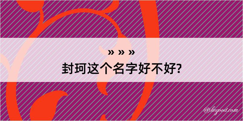 封珂这个名字好不好?