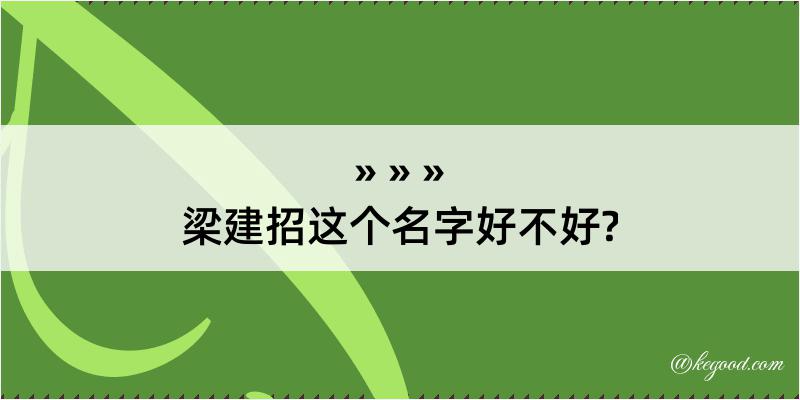 梁建招这个名字好不好?