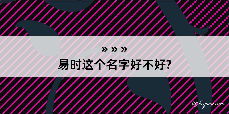 易时这个名字好不好?