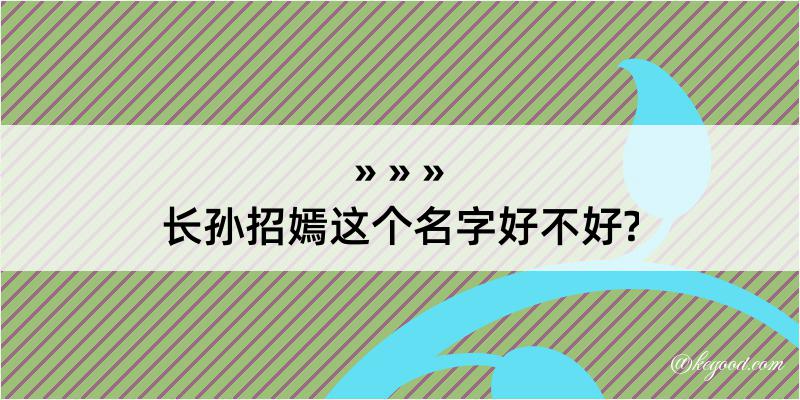 长孙招嫣这个名字好不好?