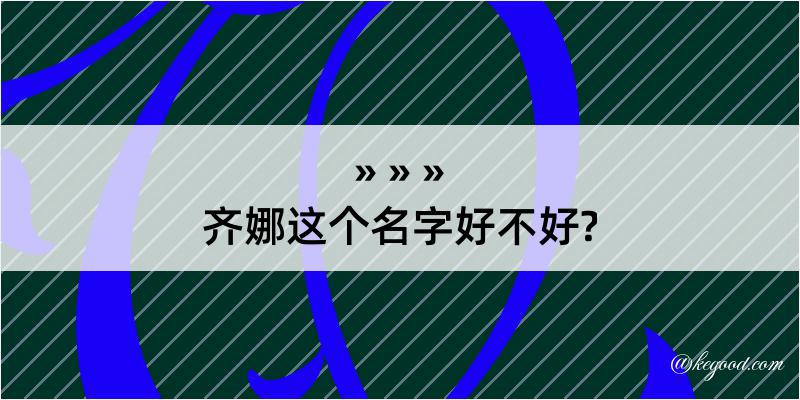 齐娜这个名字好不好?