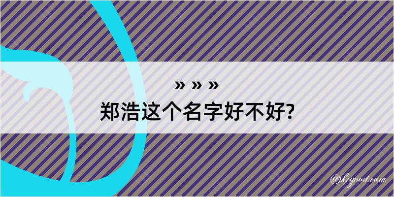 郑浩这个名字好不好?