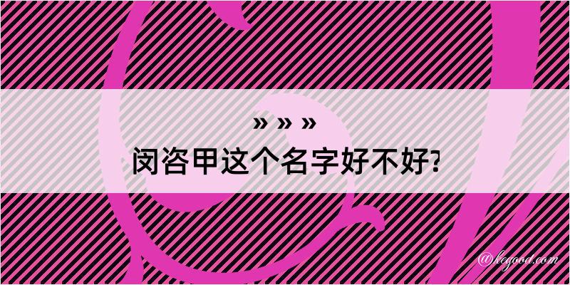 闵咨甲这个名字好不好?