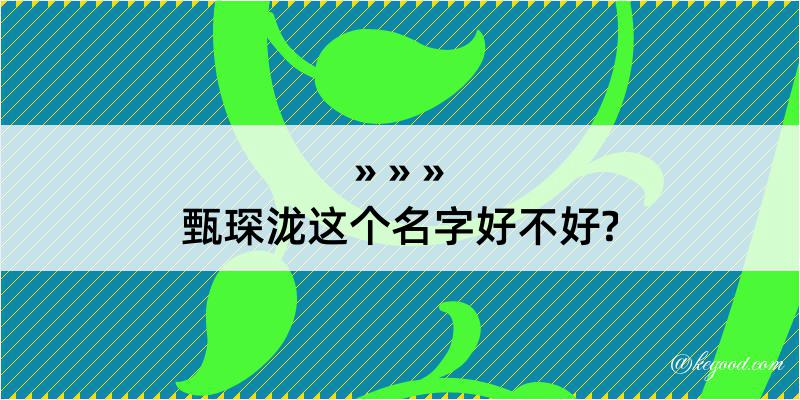 甄琛泷这个名字好不好?