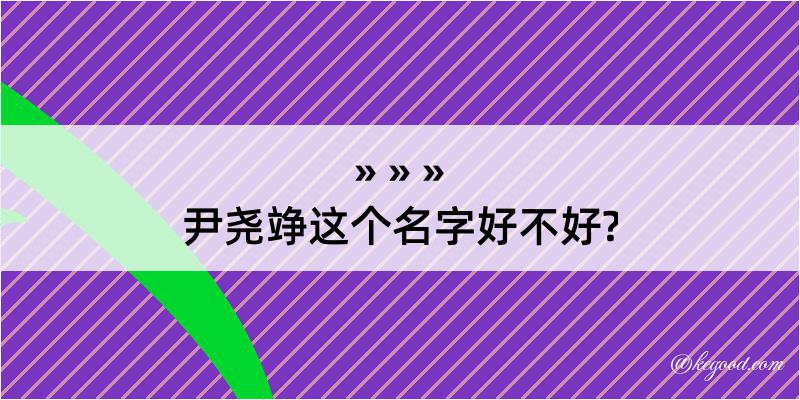 尹尧竫这个名字好不好?