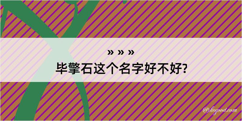 毕擎石这个名字好不好?