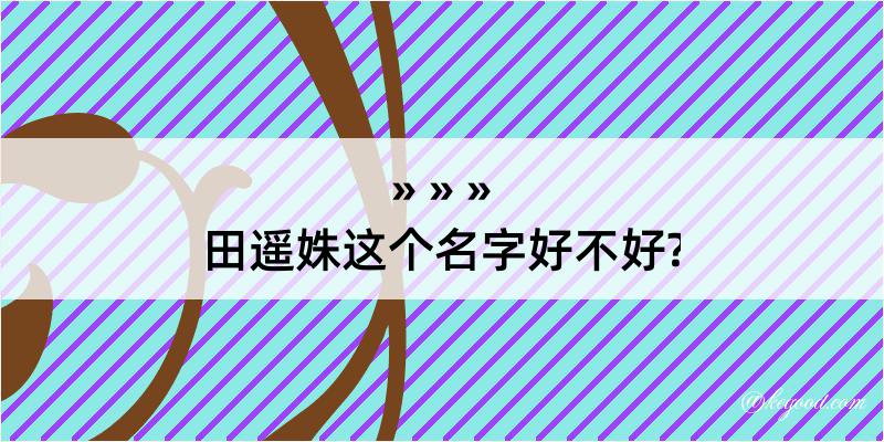 田遥姝这个名字好不好?