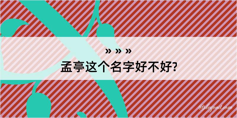 孟亭这个名字好不好?