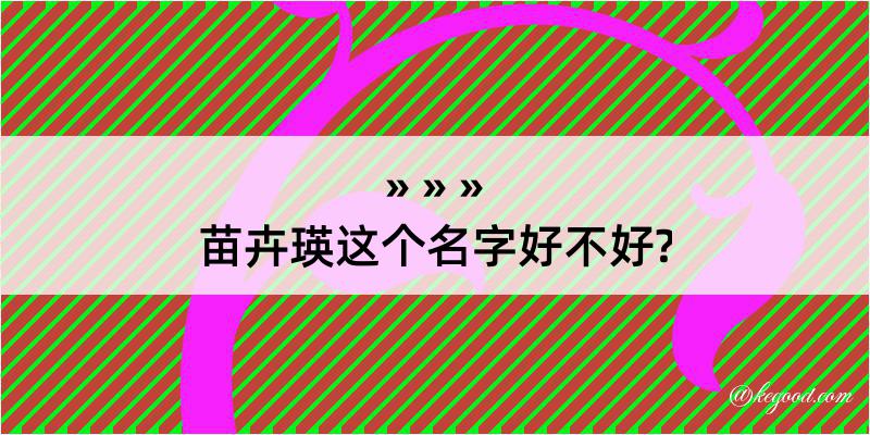 苗卉瑛这个名字好不好?