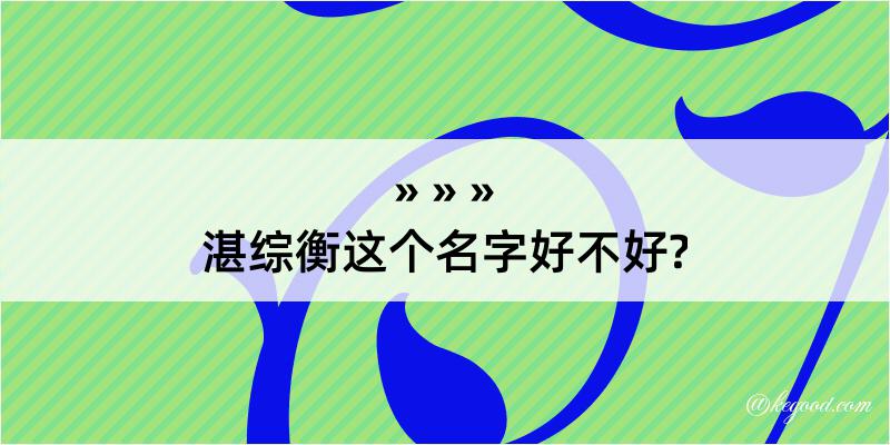 湛综衡这个名字好不好?