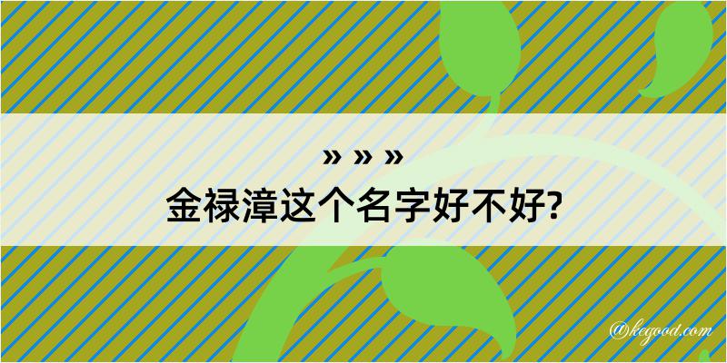 金禄漳这个名字好不好?