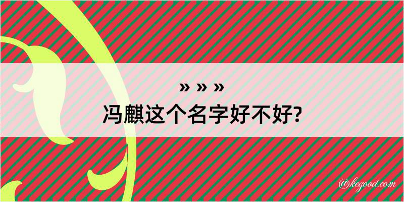 冯麒这个名字好不好?