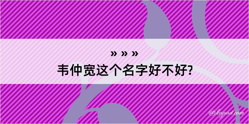 韦仲宽这个名字好不好?