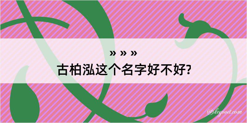 古柏泓这个名字好不好?