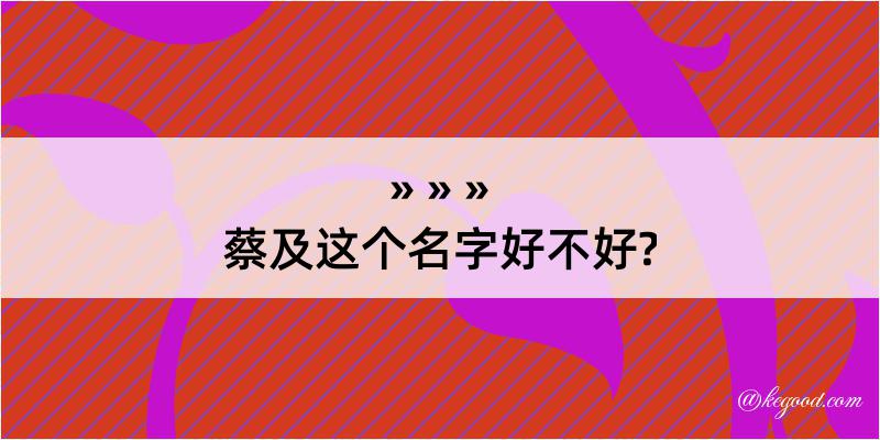 蔡及这个名字好不好?