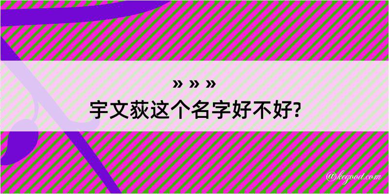 宇文荻这个名字好不好?