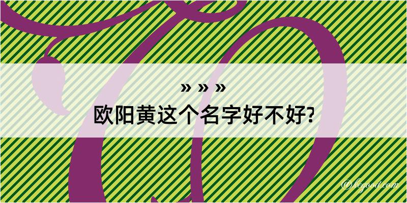 欧阳黄这个名字好不好?