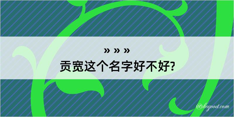 贡宽这个名字好不好?