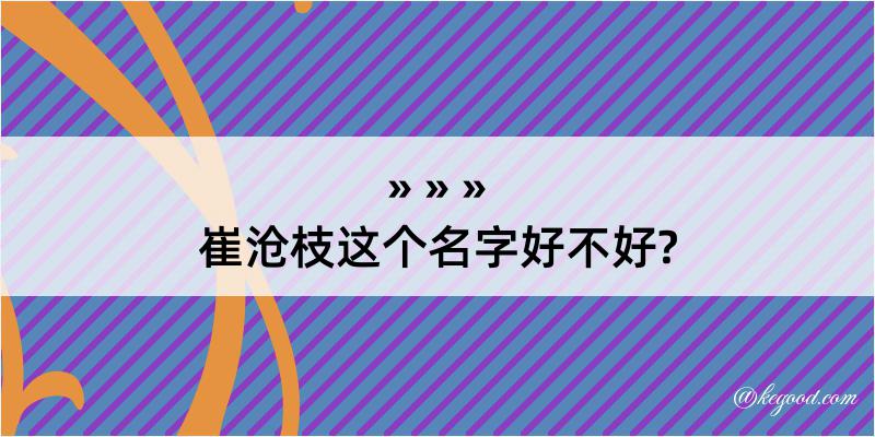 崔沧枝这个名字好不好?