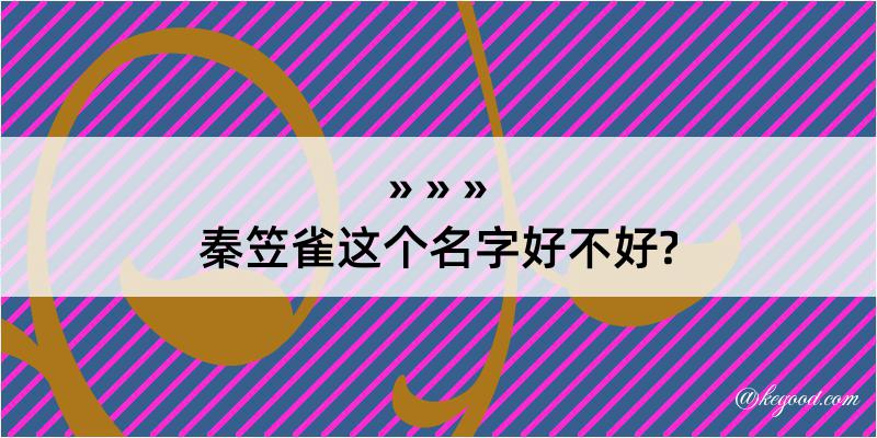 秦笠雀这个名字好不好?