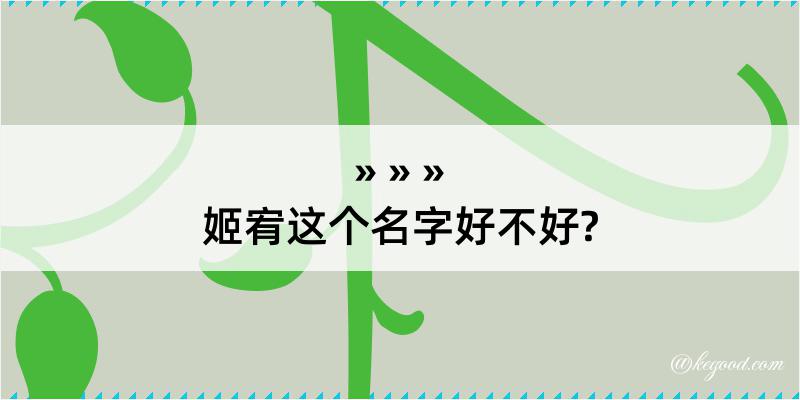 姬宥这个名字好不好?