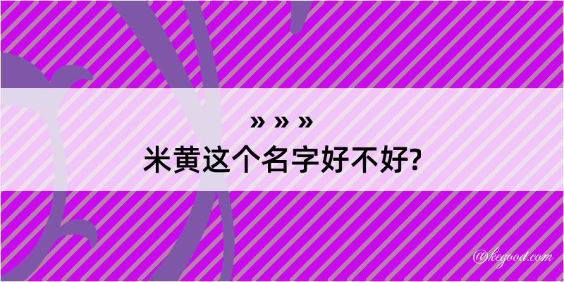 米黄这个名字好不好?