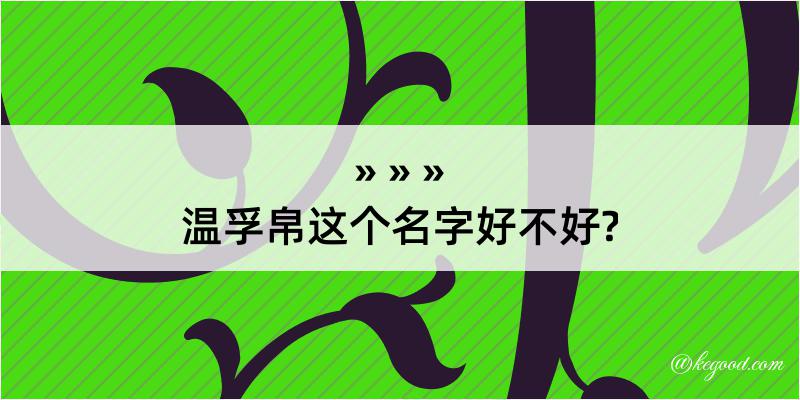 温孚帛这个名字好不好?