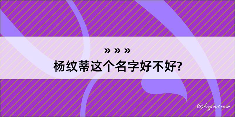 杨纹蒂这个名字好不好?