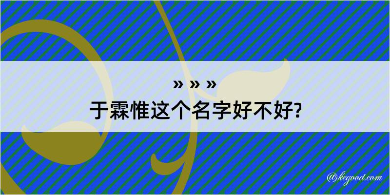 于霖惟这个名字好不好?