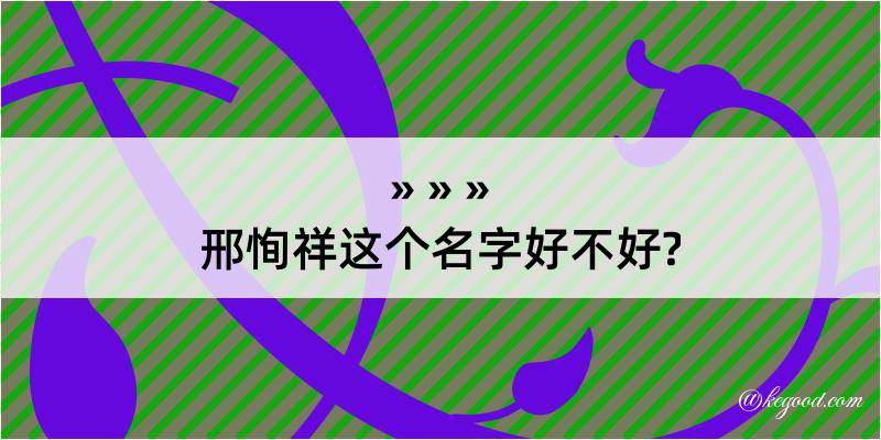 邢恂祥这个名字好不好?