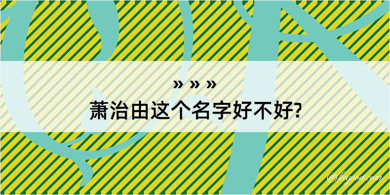 萧治由这个名字好不好?