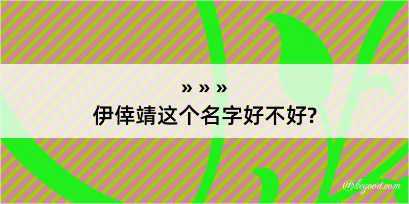 伊倖靖这个名字好不好?