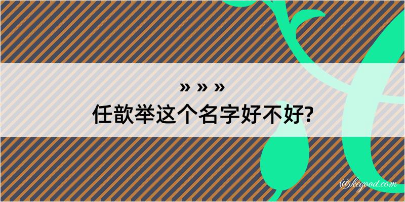 任歆举这个名字好不好?