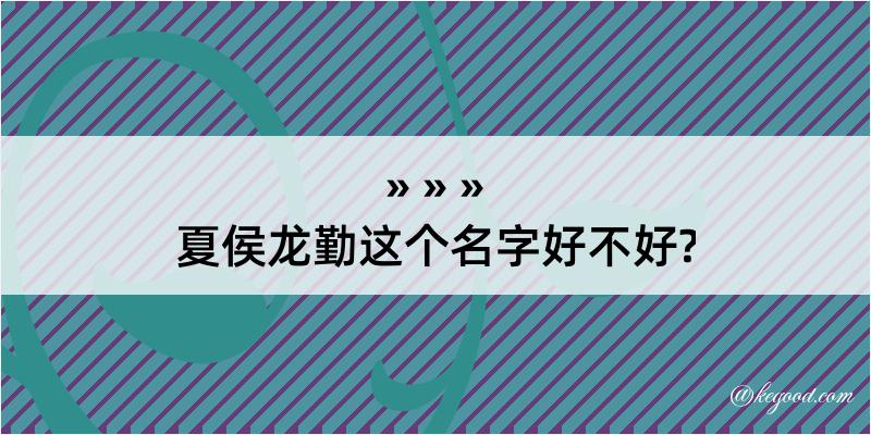 夏侯龙勤这个名字好不好?