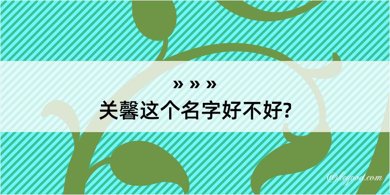 关馨这个名字好不好?